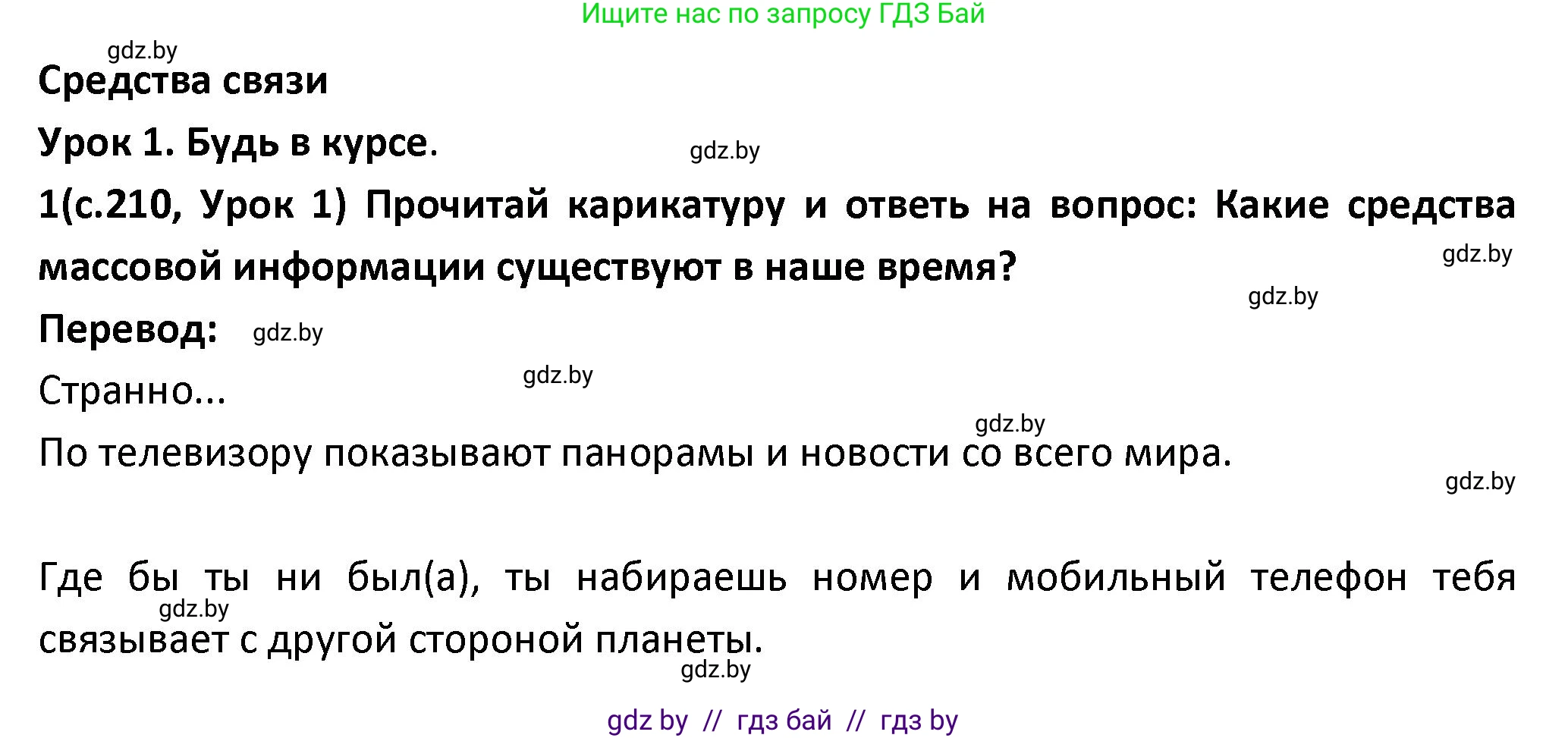 Испанский язык, 9 класс Учебник, авторы: Гриневич Елена Карловна, Янукенас Ольга Викторовна, издательство Вышэйшая школа, Минск, 2020, оранжевого цвета, страница 210, номер 1, Решение
