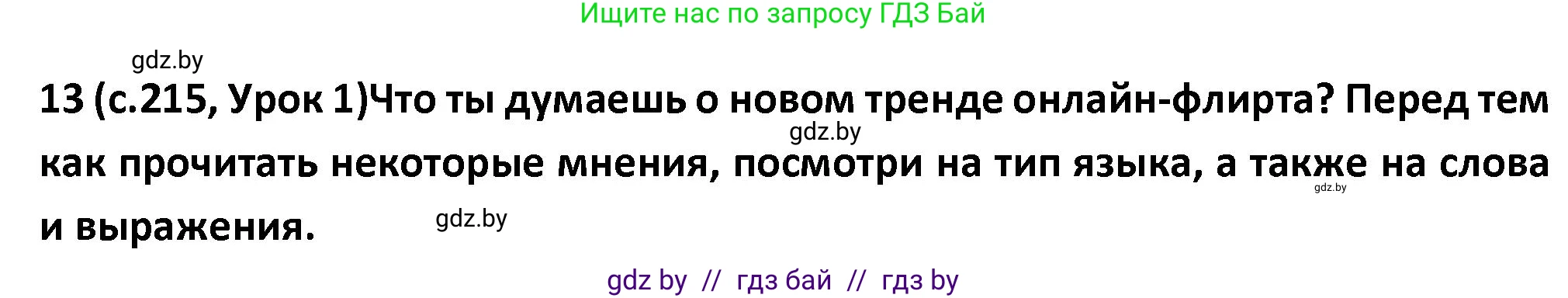 Испанский язык, 9 класс Учебник, авторы: Гриневич Елена Карловна, Янукенас Ольга Викторовна, издательство Вышэйшая школа, Минск, 2020, оранжевого цвета, страница 215, номер 13, Решение