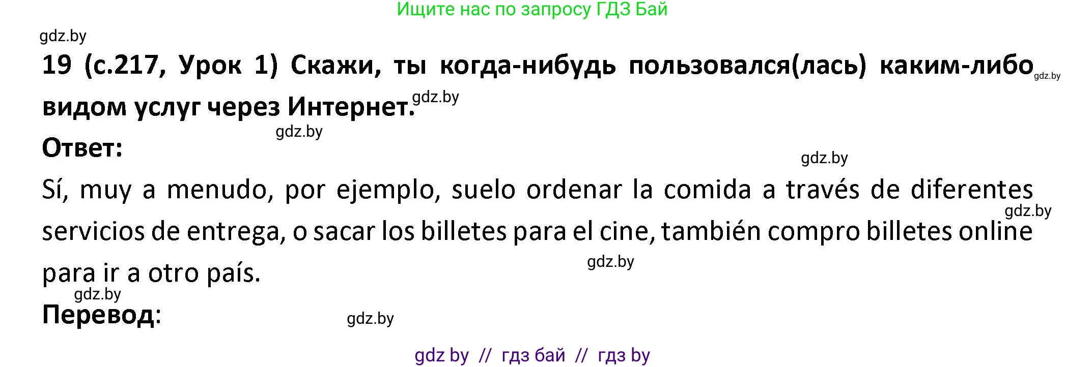 Испанский язык, 9 класс Учебник, авторы: Гриневич Елена Карловна, Янукенас Ольга Викторовна, издательство Вышэйшая школа, Минск, 2020, оранжевого цвета, страница 217, номер 19, Решение