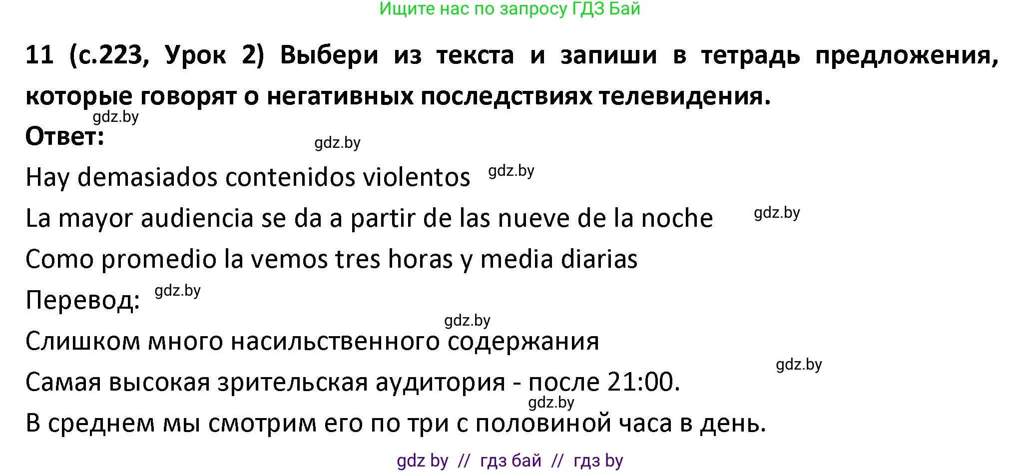 Испанский язык, 9 класс Учебник, авторы: Гриневич Елена Карловна, Янукенас Ольга Викторовна, издательство Вышэйшая школа, Минск, 2020, оранжевого цвета, страница 223, номер 11, Решение