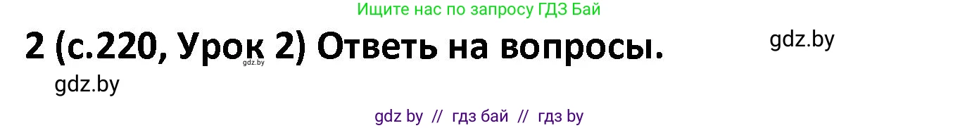 Испанский язык, 9 класс Учебник, авторы: Гриневич Елена Карловна, Янукенас Ольга Викторовна, издательство Вышэйшая школа, Минск, 2020, оранжевого цвета, страница 220, номер 2, Решение