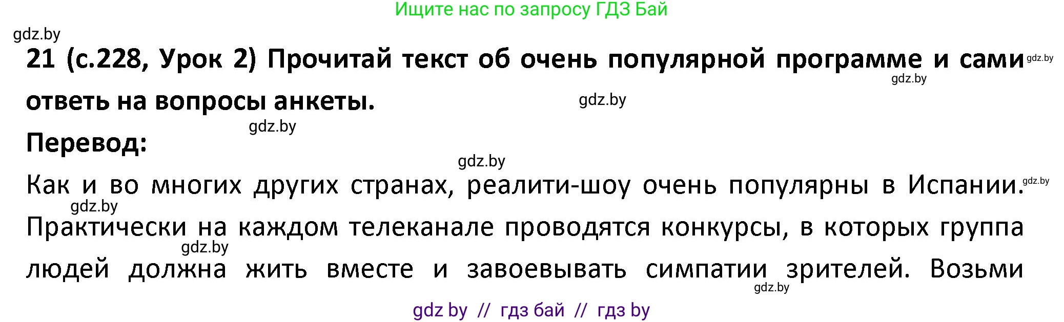 Испанский язык, 9 класс Учебник, авторы: Гриневич Елена Карловна, Янукенас Ольга Викторовна, издательство Вышэйшая школа, Минск, 2020, оранжевого цвета, страница 228, номер 21, Решение