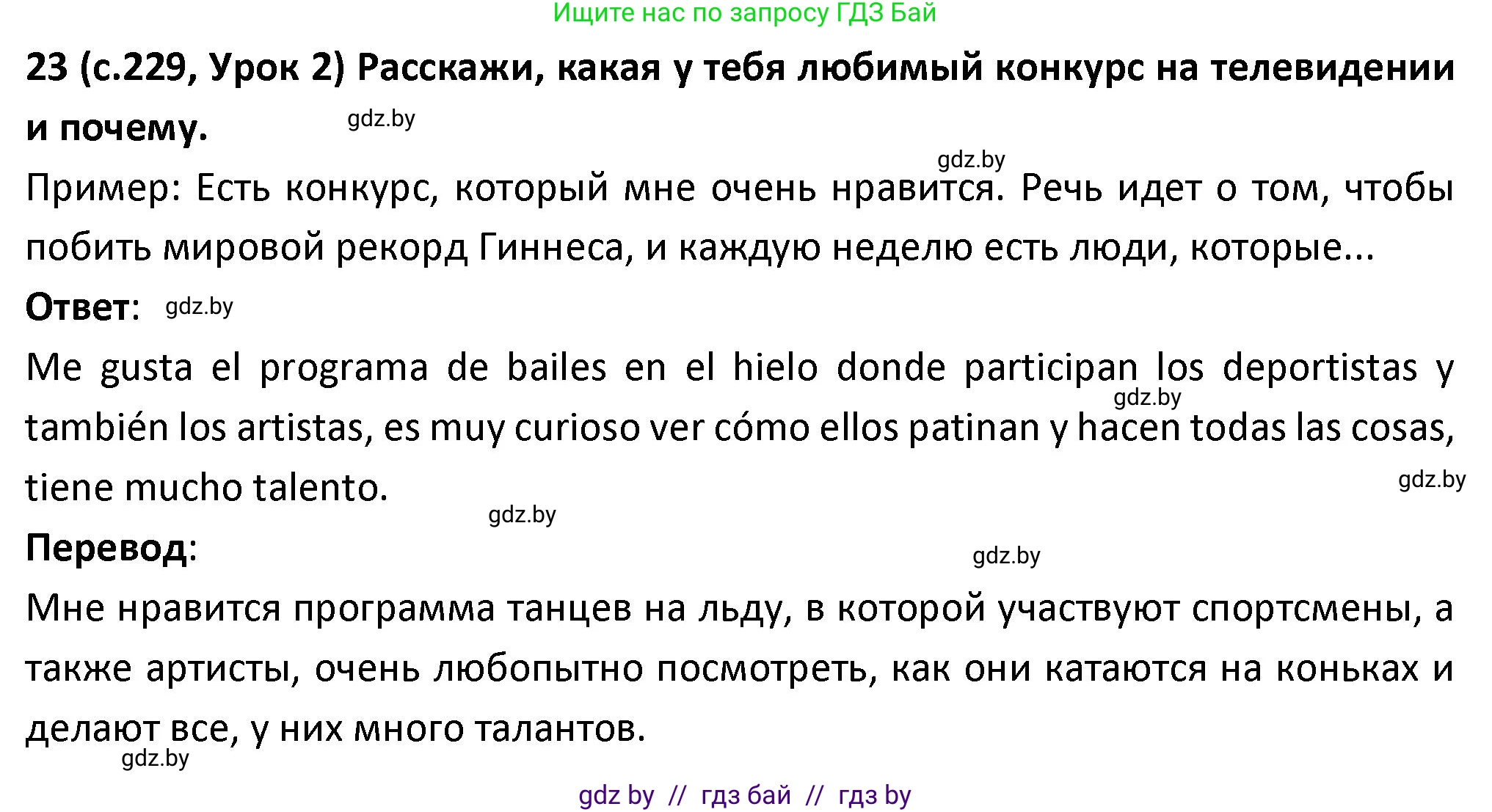 Испанский язык, 9 класс Учебник, авторы: Гриневич Елена Карловна, Янукенас Ольга Викторовна, издательство Вышэйшая школа, Минск, 2020, оранжевого цвета, страница 229, номер 23, Решение
