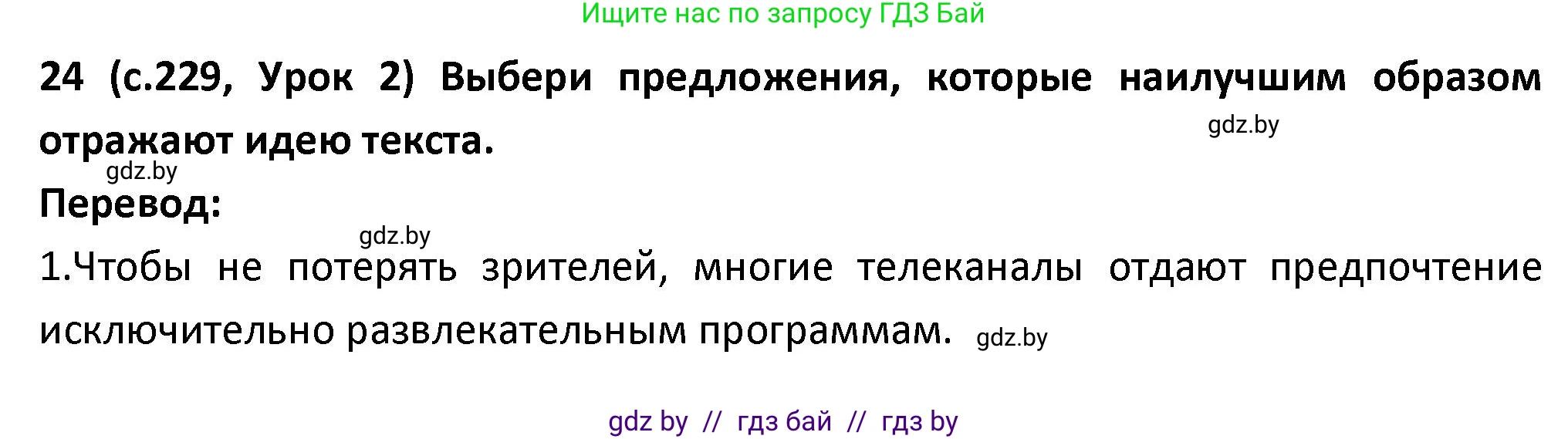 Испанский язык, 9 класс Учебник, авторы: Гриневич Елена Карловна, Янукенас Ольга Викторовна, издательство Вышэйшая школа, Минск, 2020, оранжевого цвета, страница 229, номер 24, Решение
