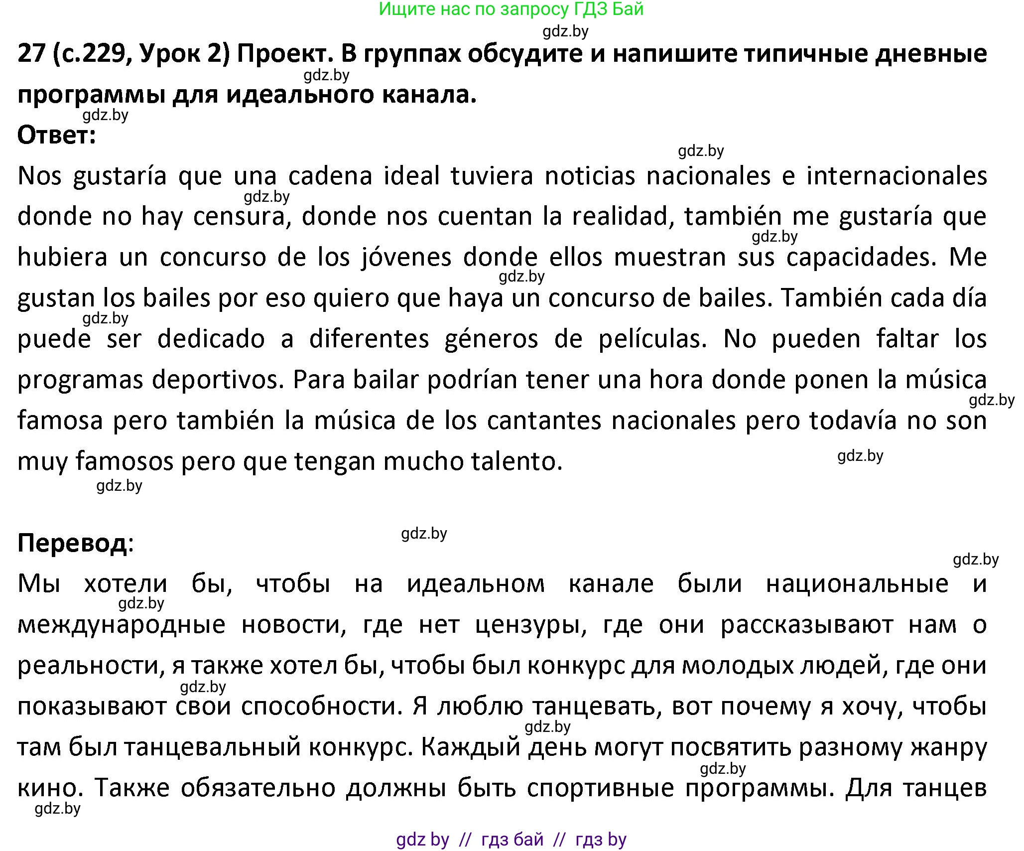 Испанский язык, 9 класс Учебник, авторы: Гриневич Елена Карловна, Янукенас Ольга Викторовна, издательство Вышэйшая школа, Минск, 2020, оранжевого цвета, страница 229, номер 27, Решение