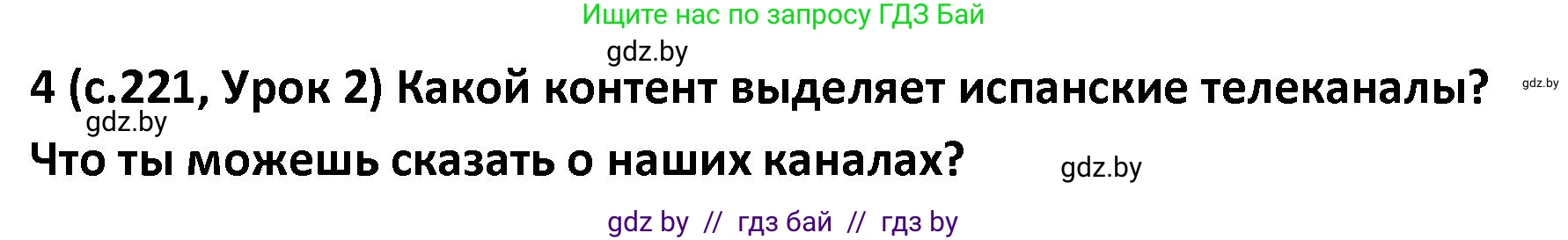 Испанский язык, 9 класс Учебник, авторы: Гриневич Елена Карловна, Янукенас Ольга Викторовна, издательство Вышэйшая школа, Минск, 2020, оранжевого цвета, страница 221, номер 4, Решение