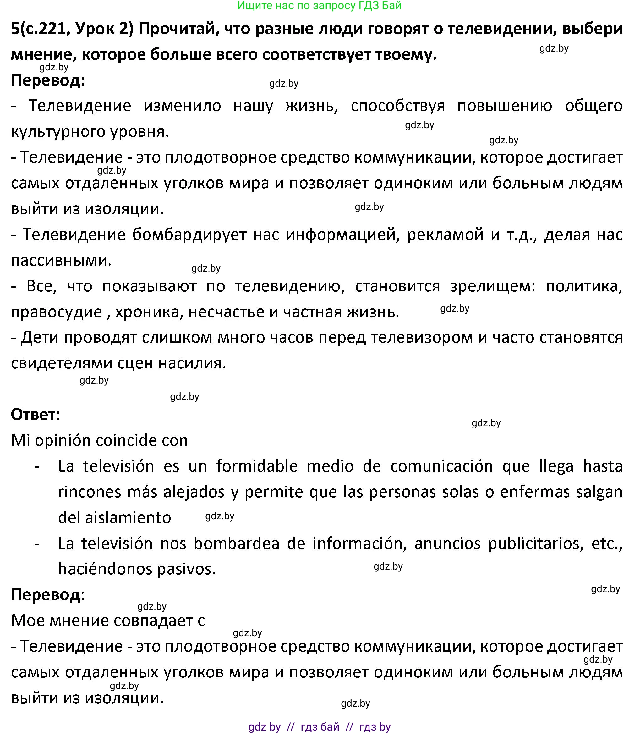 Испанский язык, 9 класс Учебник, авторы: Гриневич Елена Карловна, Янукенас Ольга Викторовна, издательство Вышэйшая школа, Минск, 2020, оранжевого цвета, страница 221, номер 5, Решение