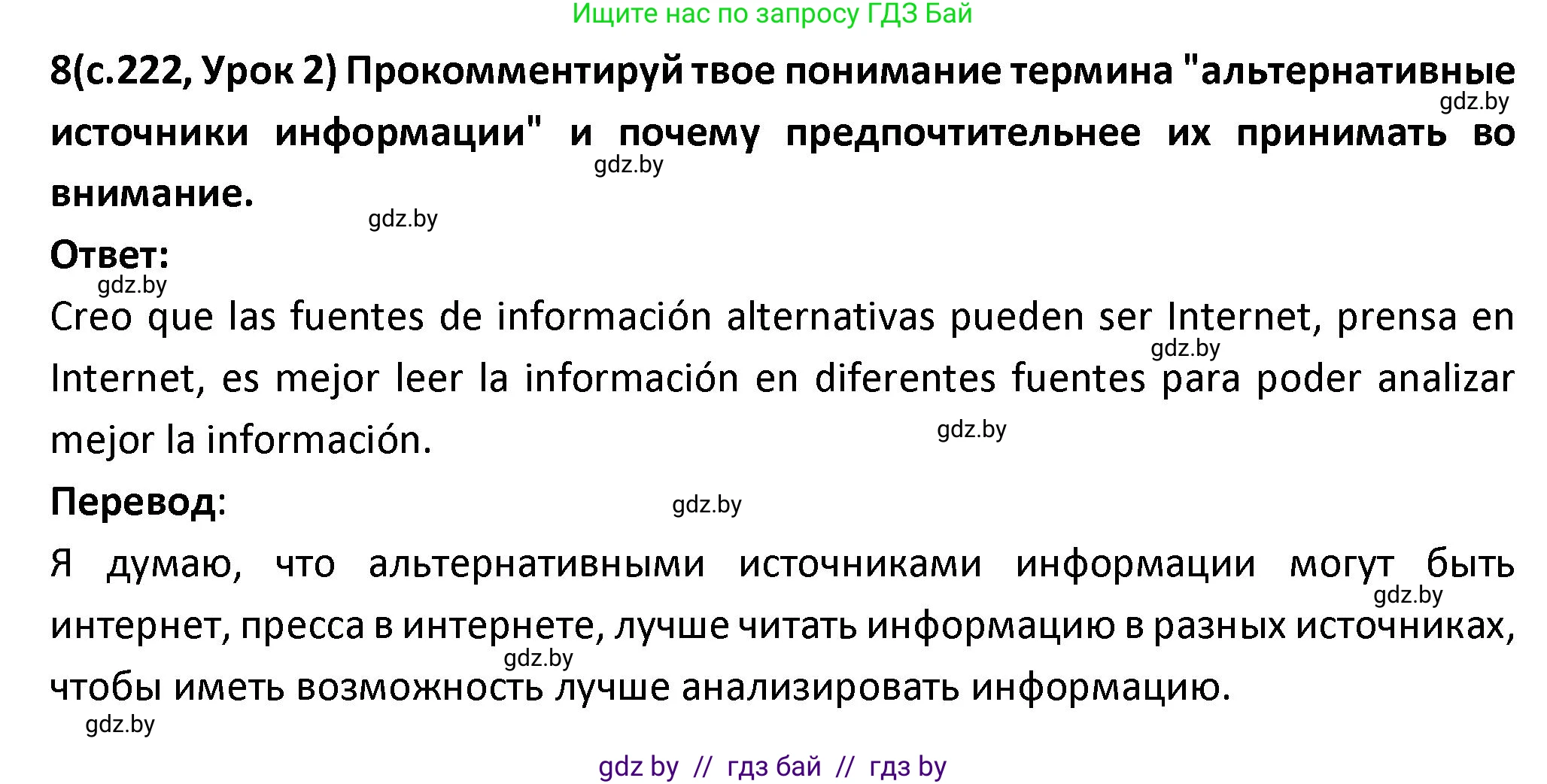 Испанский язык, 9 класс Учебник, авторы: Гриневич Елена Карловна, Янукенас Ольга Викторовна, издательство Вышэйшая школа, Минск, 2020, оранжевого цвета, страница 222, номер 8, Решение