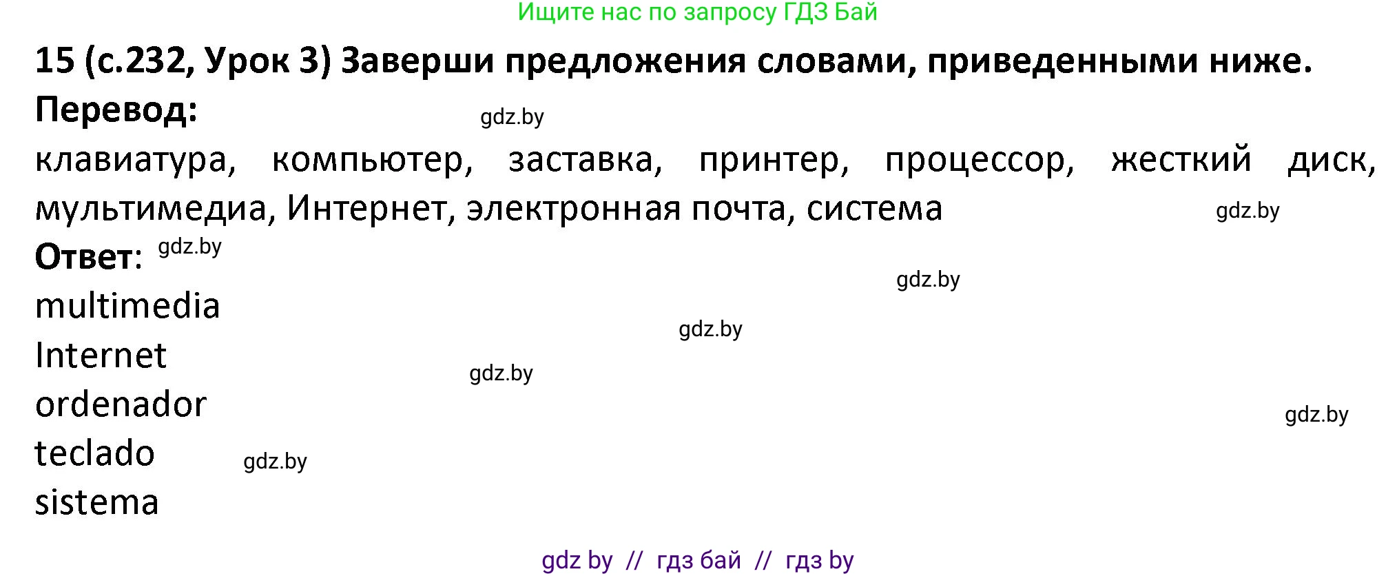 Испанский язык, 9 класс Учебник, авторы: Гриневич Елена Карловна, Янукенас Ольга Викторовна, издательство Вышэйшая школа, Минск, 2020, оранжевого цвета, страница 232, номер 15, Решение