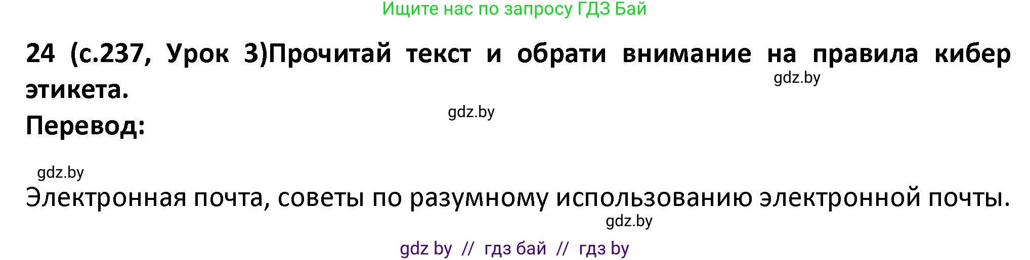 Испанский язык, 9 класс Учебник, авторы: Гриневич Елена Карловна, Янукенас Ольга Викторовна, издательство Вышэйшая школа, Минск, 2020, оранжевого цвета, страница 237, номер 24, Решение