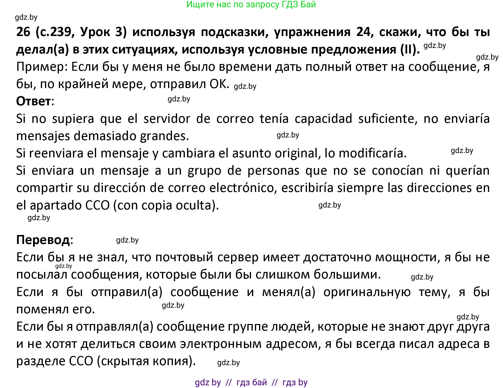 Испанский язык, 9 класс Учебник, авторы: Гриневич Елена Карловна, Янукенас Ольга Викторовна, издательство Вышэйшая школа, Минск, 2020, оранжевого цвета, страница 239, номер 26, Решение