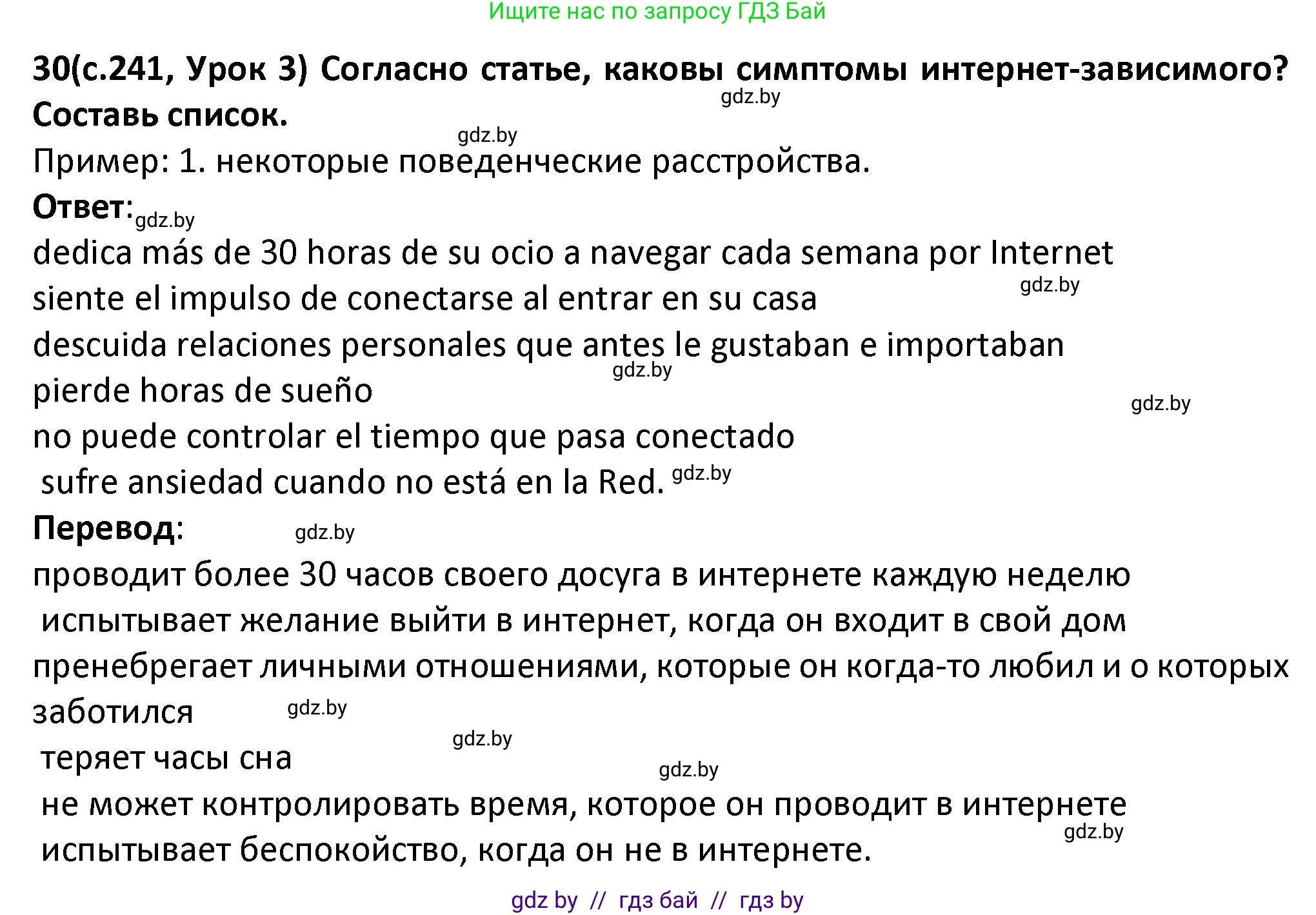 Испанский язык, 9 класс Учебник, авторы: Гриневич Елена Карловна, Янукенас Ольга Викторовна, издательство Вышэйшая школа, Минск, 2020, оранжевого цвета, страница 241, номер 30, Решение