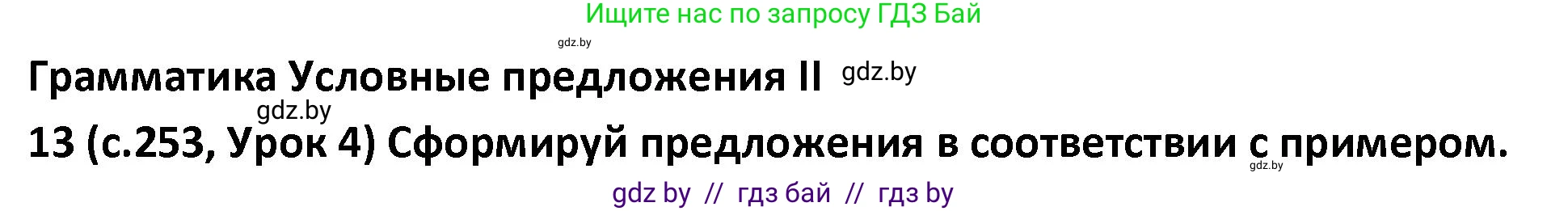 Испанский язык, 9 класс Учебник, авторы: Гриневич Елена Карловна, Янукенас Ольга Викторовна, издательство Вышэйшая школа, Минск, 2020, оранжевого цвета, страница 253, номер 13, Решение