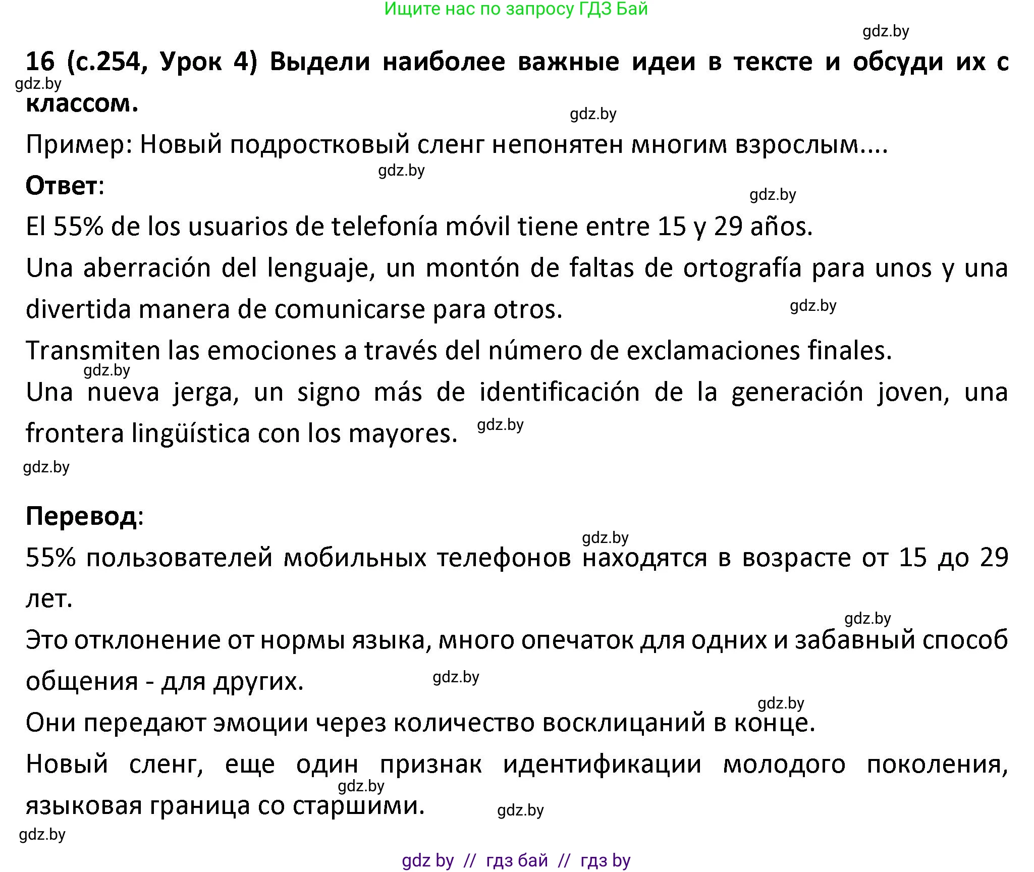 Испанский язык, 9 класс Учебник, авторы: Гриневич Елена Карловна, Янукенас Ольга Викторовна, издательство Вышэйшая школа, Минск, 2020, оранжевого цвета, страница 254, номер 16, Решение