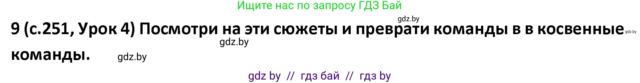 Испанский язык, 9 класс Учебник, авторы: Гриневич Елена Карловна, Янукенас Ольга Викторовна, издательство Вышэйшая школа, Минск, 2020, оранжевого цвета, страница 251, номер 9, Решение