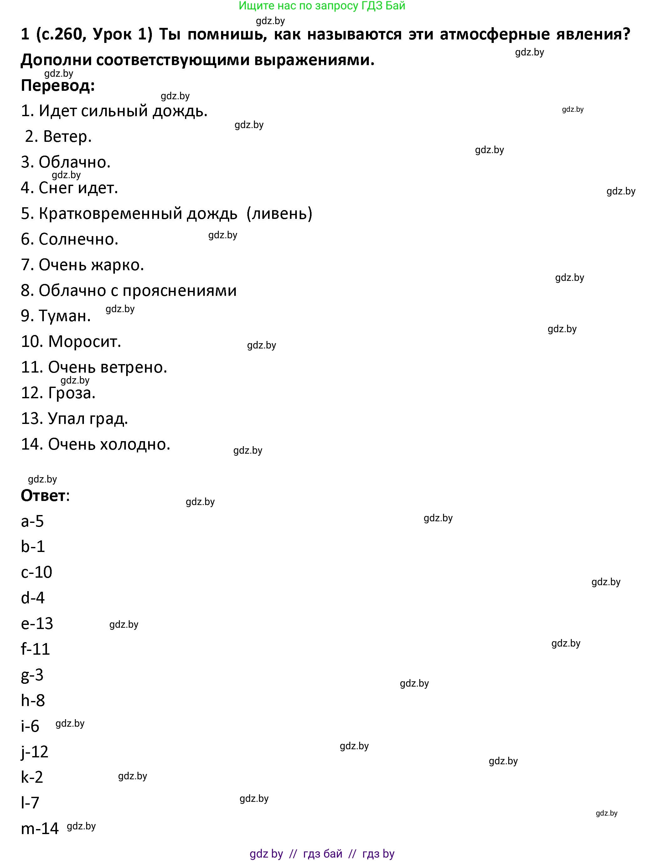 Испанский язык, 9 класс Учебник, авторы: Гриневич Елена Карловна, Янукенас Ольга Викторовна, издательство Вышэйшая школа, Минск, 2020, оранжевого цвета, страница 260, номер 1, Решение