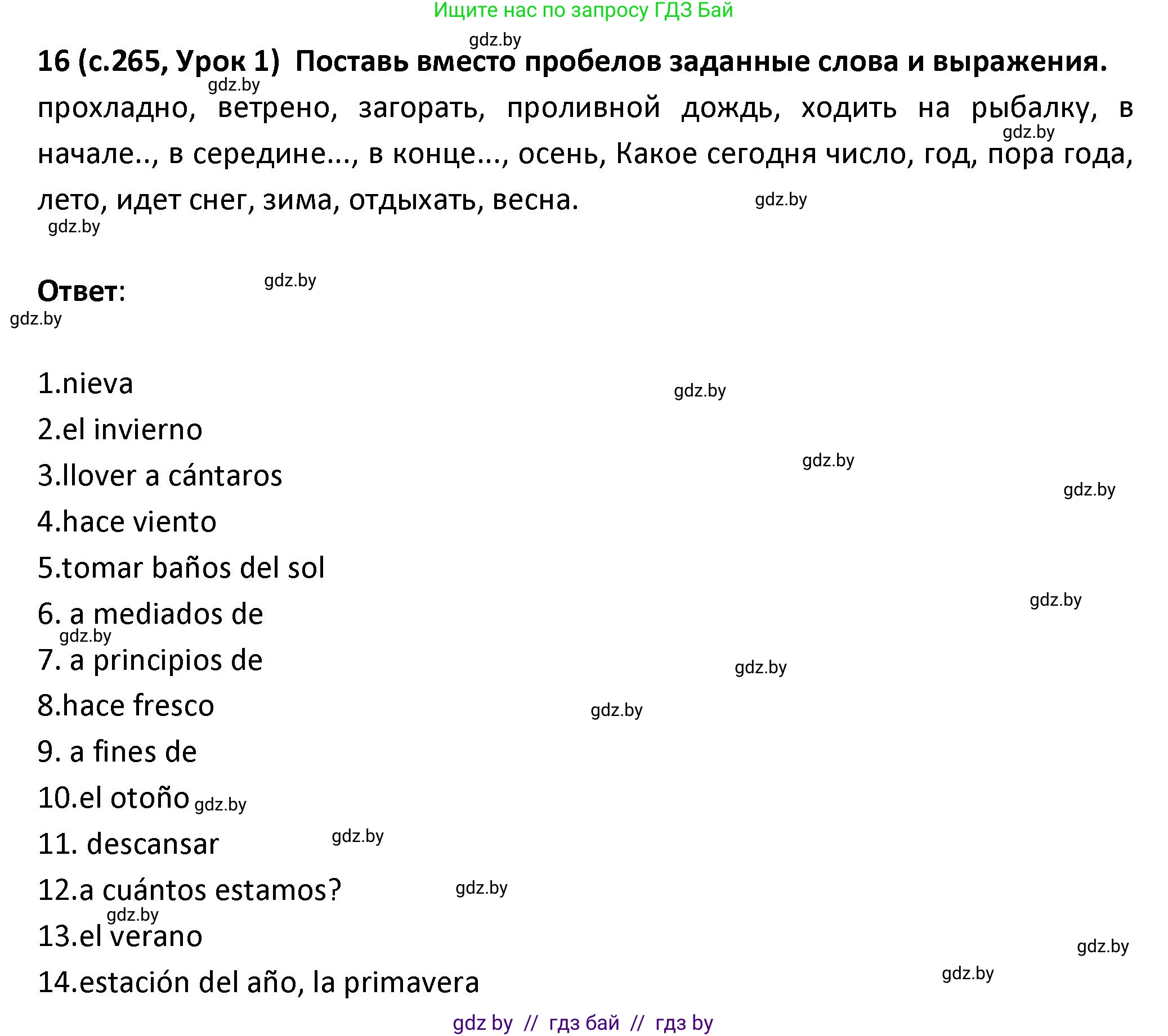 Испанский язык, 9 класс Учебник, авторы: Гриневич Елена Карловна, Янукенас Ольга Викторовна, издательство Вышэйшая школа, Минск, 2020, оранжевого цвета, страница 265, номер 16, Решение