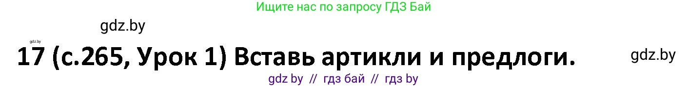 Испанский язык, 9 класс Учебник, авторы: Гриневич Елена Карловна, Янукенас Ольга Викторовна, издательство Вышэйшая школа, Минск, 2020, оранжевого цвета, страница 265, номер 17, Решение