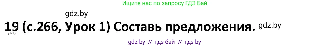 Испанский язык, 9 класс Учебник, авторы: Гриневич Елена Карловна, Янукенас Ольга Викторовна, издательство Вышэйшая школа, Минск, 2020, оранжевого цвета, страница 266, номер 19, Решение