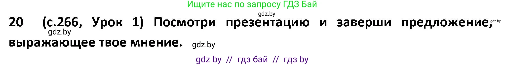 Испанский язык, 9 класс Учебник, авторы: Гриневич Елена Карловна, Янукенас Ольга Викторовна, издательство Вышэйшая школа, Минск, 2020, оранжевого цвета, страница 266, номер 20, Решение