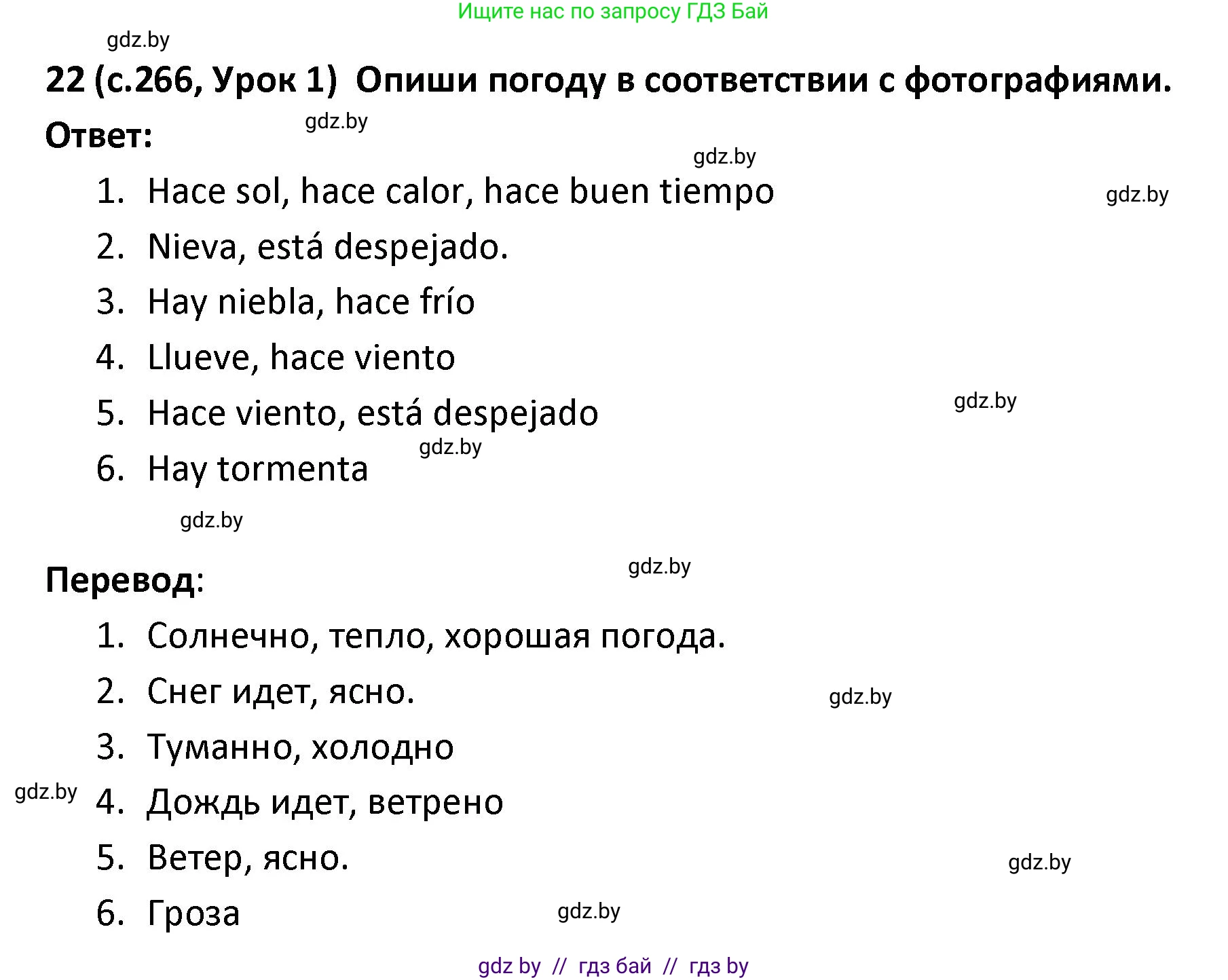 Испанский язык, 9 класс Учебник, авторы: Гриневич Елена Карловна, Янукенас Ольга Викторовна, издательство Вышэйшая школа, Минск, 2020, оранжевого цвета, страница 266, номер 22, Решение