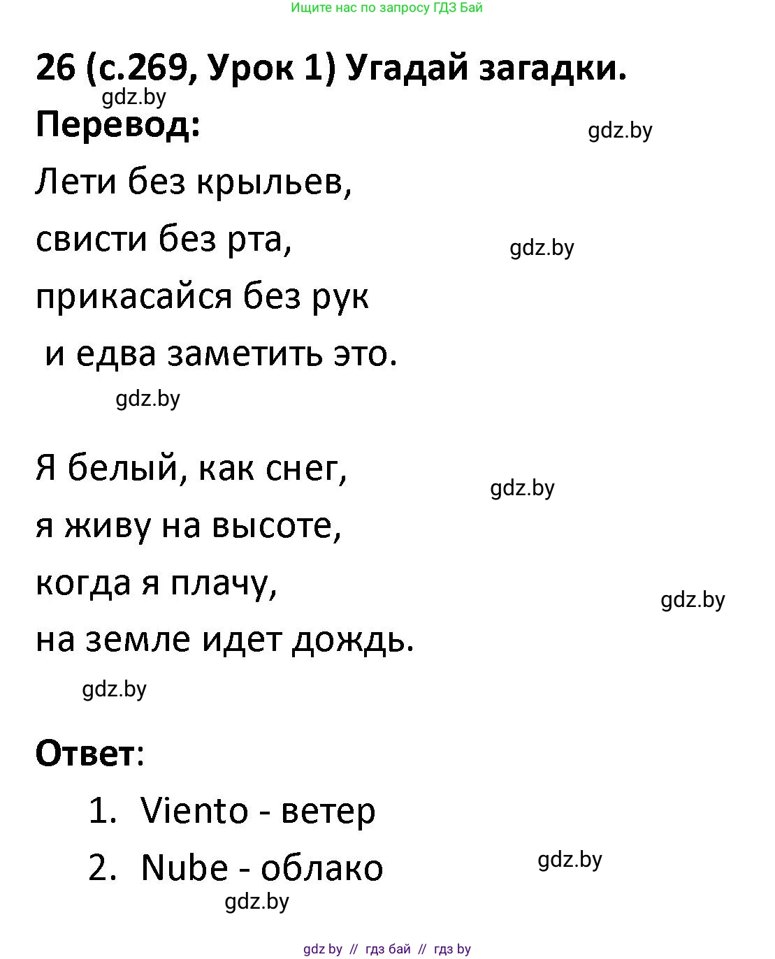 Испанский язык, 9 класс Учебник, авторы: Гриневич Елена Карловна, Янукенас Ольга Викторовна, издательство Вышэйшая школа, Минск, 2020, оранжевого цвета, страница 269, номер 26, Решение