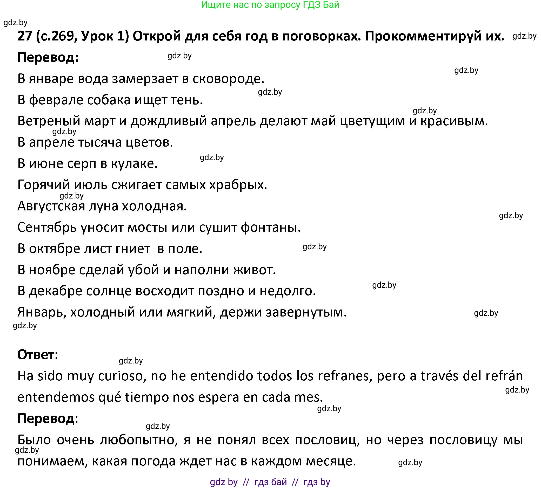 Испанский язык, 9 класс Учебник, авторы: Гриневич Елена Карловна, Янукенас Ольга Викторовна, издательство Вышэйшая школа, Минск, 2020, оранжевого цвета, страница 269, номер 27, Решение