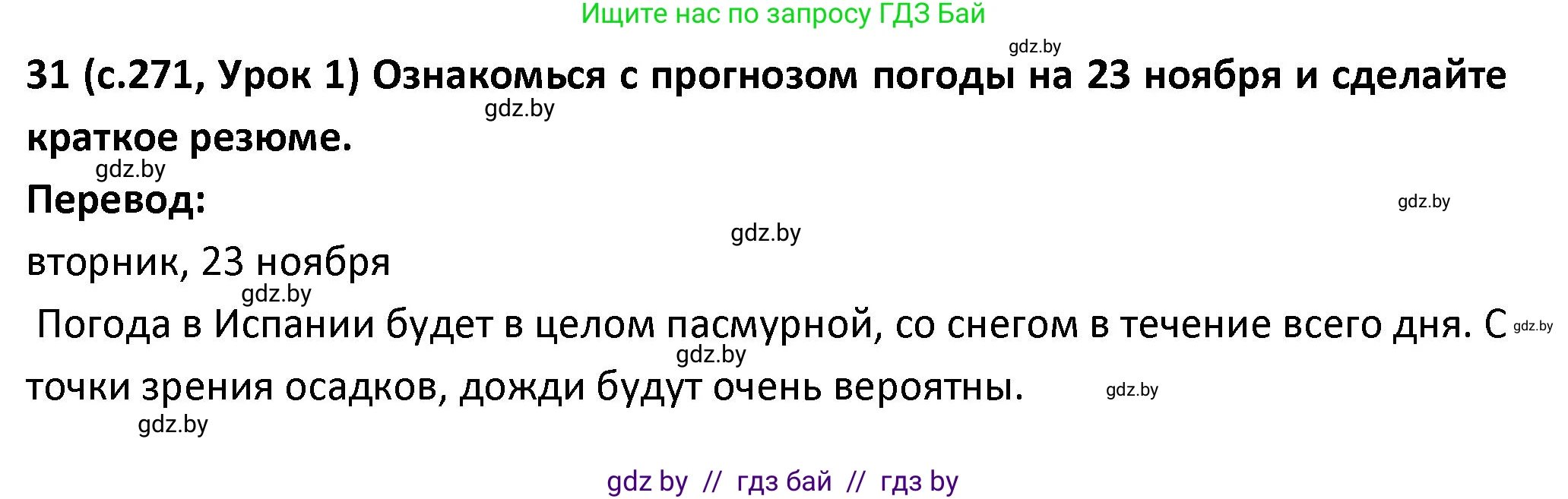 Испанский язык, 9 класс Учебник, авторы: Гриневич Елена Карловна, Янукенас Ольга Викторовна, издательство Вышэйшая школа, Минск, 2020, оранжевого цвета, страница 271, номер 31, Решение