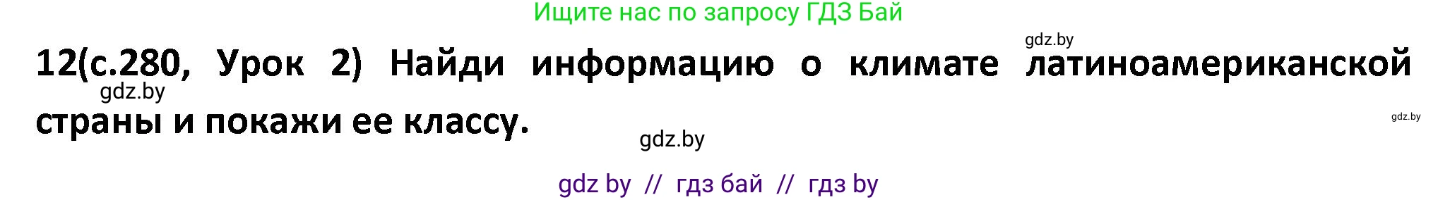 Испанский язык, 9 класс Учебник, авторы: Гриневич Елена Карловна, Янукенас Ольга Викторовна, издательство Вышэйшая школа, Минск, 2020, оранжевого цвета, страница 280, номер 12, Решение
