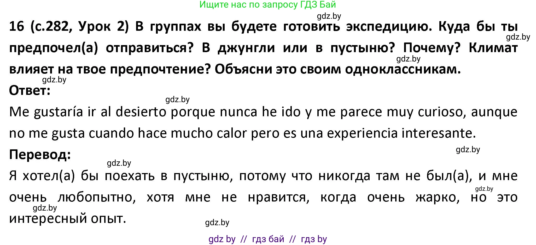 Испанский язык, 9 класс Учебник, авторы: Гриневич Елена Карловна, Янукенас Ольга Викторовна, издательство Вышэйшая школа, Минск, 2020, оранжевого цвета, страница 282, номер 16, Решение