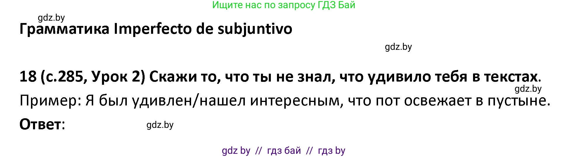 Испанский язык, 9 класс Учебник, авторы: Гриневич Елена Карловна, Янукенас Ольга Викторовна, издательство Вышэйшая школа, Минск, 2020, оранжевого цвета, страница 285, номер 18, Решение