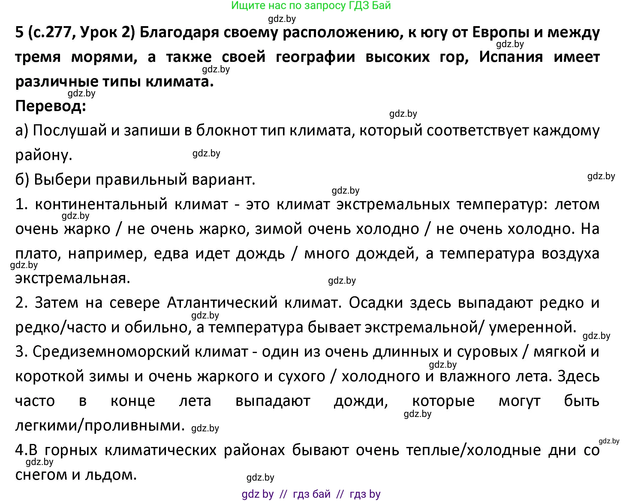 Испанский язык, 9 класс Учебник, авторы: Гриневич Елена Карловна, Янукенас Ольга Викторовна, издательство Вышэйшая школа, Минск, 2020, оранжевого цвета, страница 277, номер 5, Решение