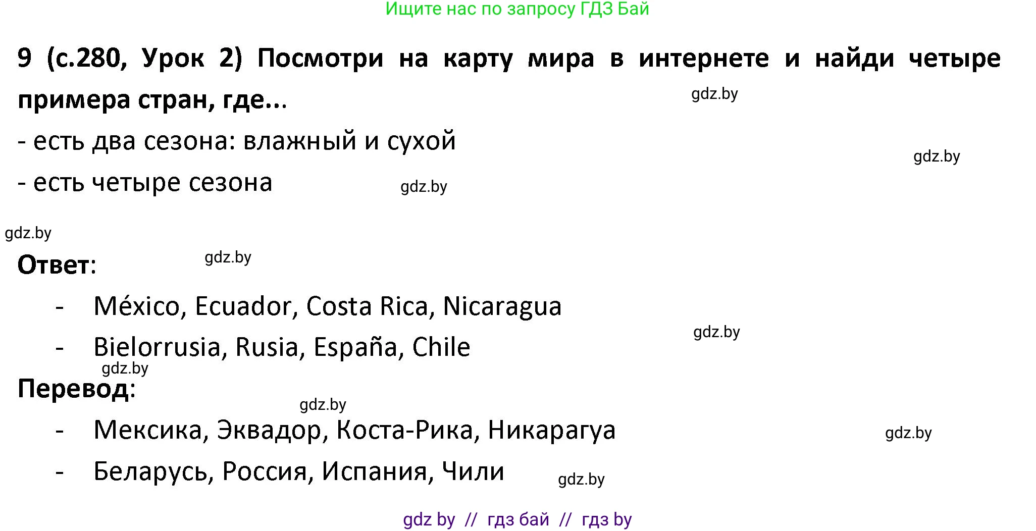 Испанский язык, 9 класс Учебник, авторы: Гриневич Елена Карловна, Янукенас Ольга Викторовна, издательство Вышэйшая школа, Минск, 2020, оранжевого цвета, страница 280, номер 9, Решение