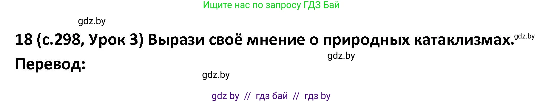 Испанский язык, 9 класс Учебник, авторы: Гриневич Елена Карловна, Янукенас Ольга Викторовна, издательство Вышэйшая школа, Минск, 2020, оранжевого цвета, страница 298, номер 18, Решение