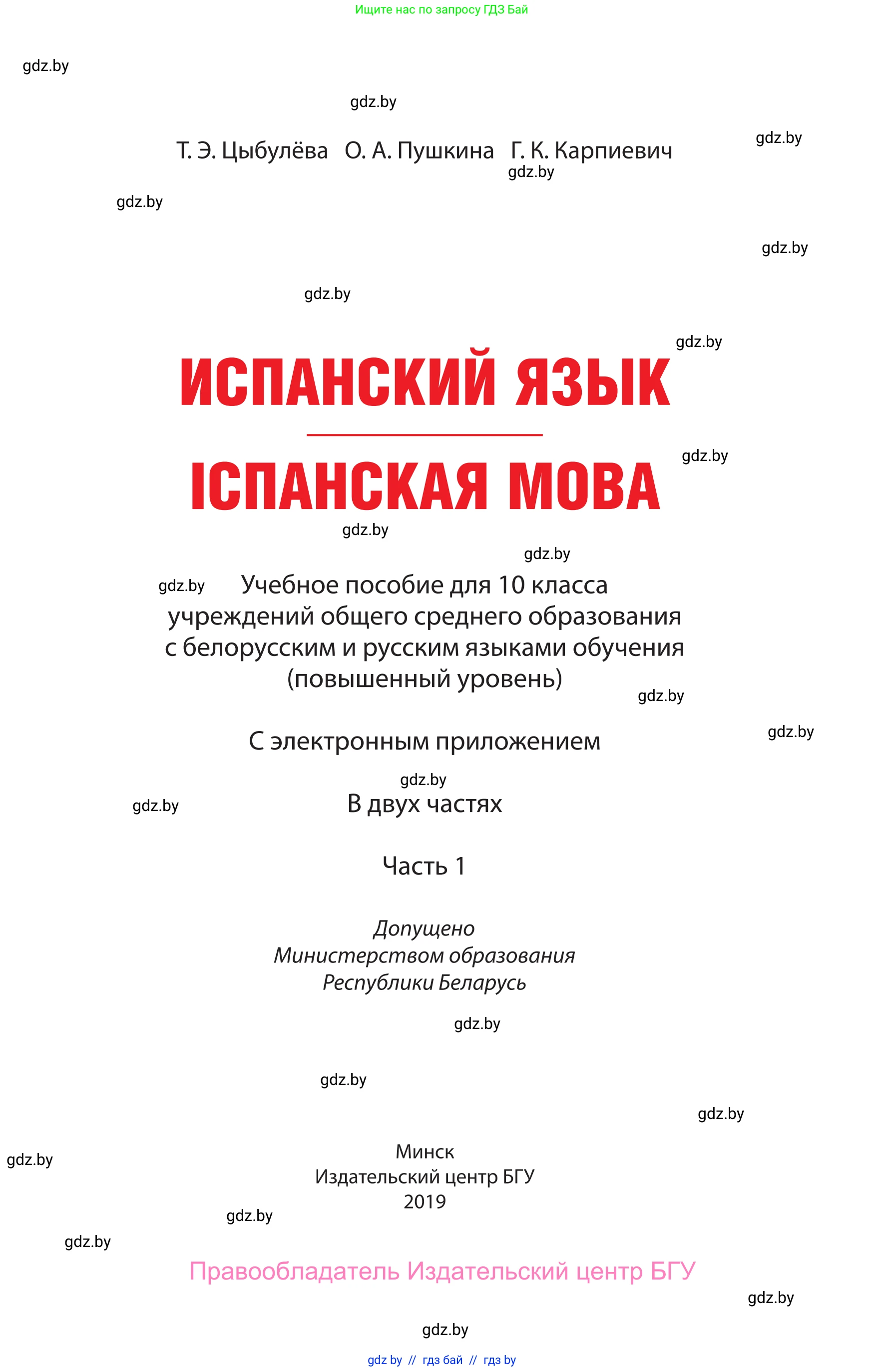 Испанский язык, 10 класс Учебник, авторы: Цыбулева Татьяна Эдуардовна, Пушкина Ольга Александровна, Карпиевич Галина Константиновна, издательство Издательский центр БГУ, Минск, 2019, оранжевого цвета, страница 1