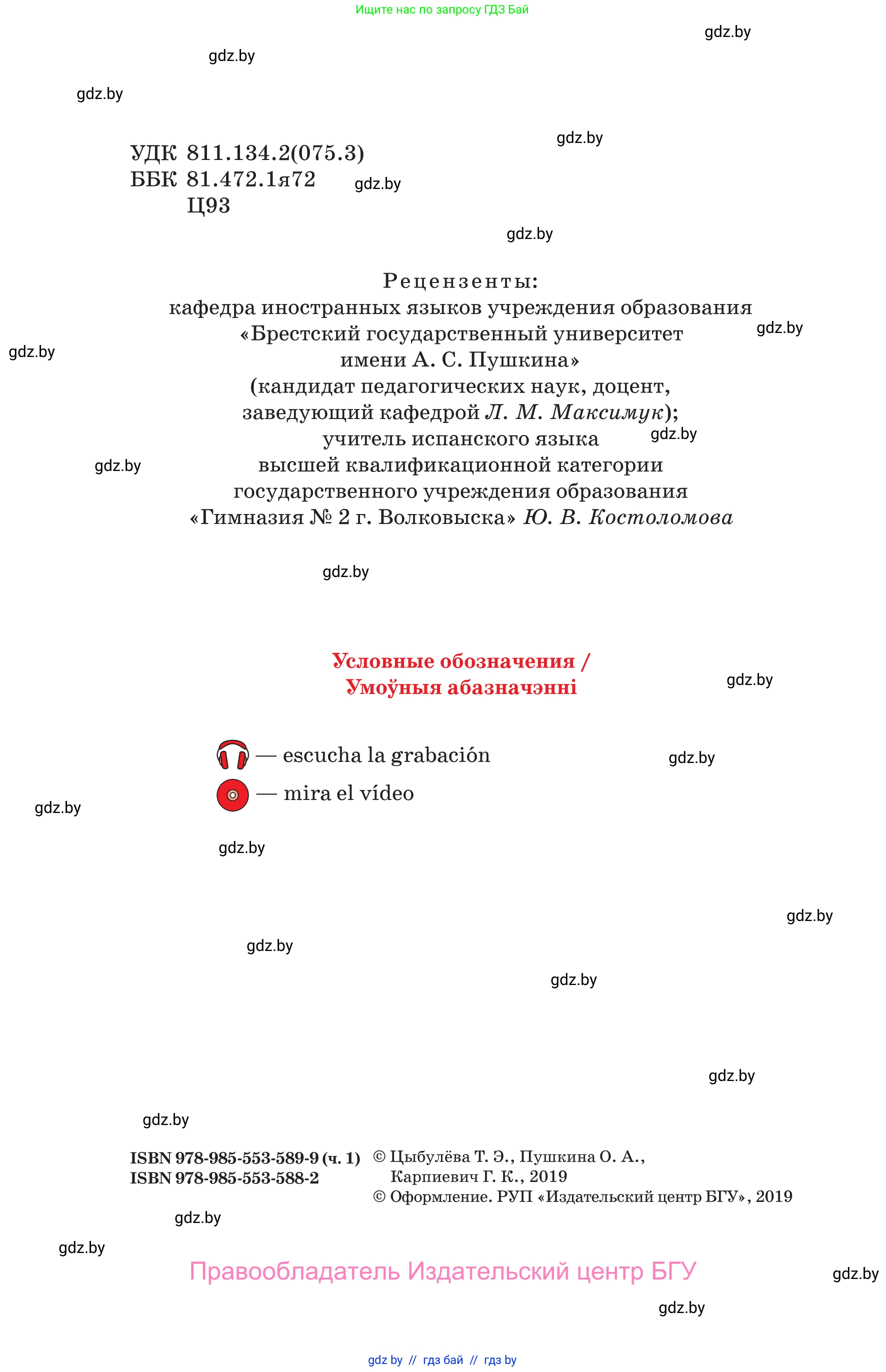 Испанский язык, 10 класс Учебник, авторы: Цыбулева Татьяна Эдуардовна, Пушкина Ольга Александровна, Карпиевич Галина Константиновна, издательство Издательский центр БГУ, Минск, 2019, оранжевого цвета, страница 2