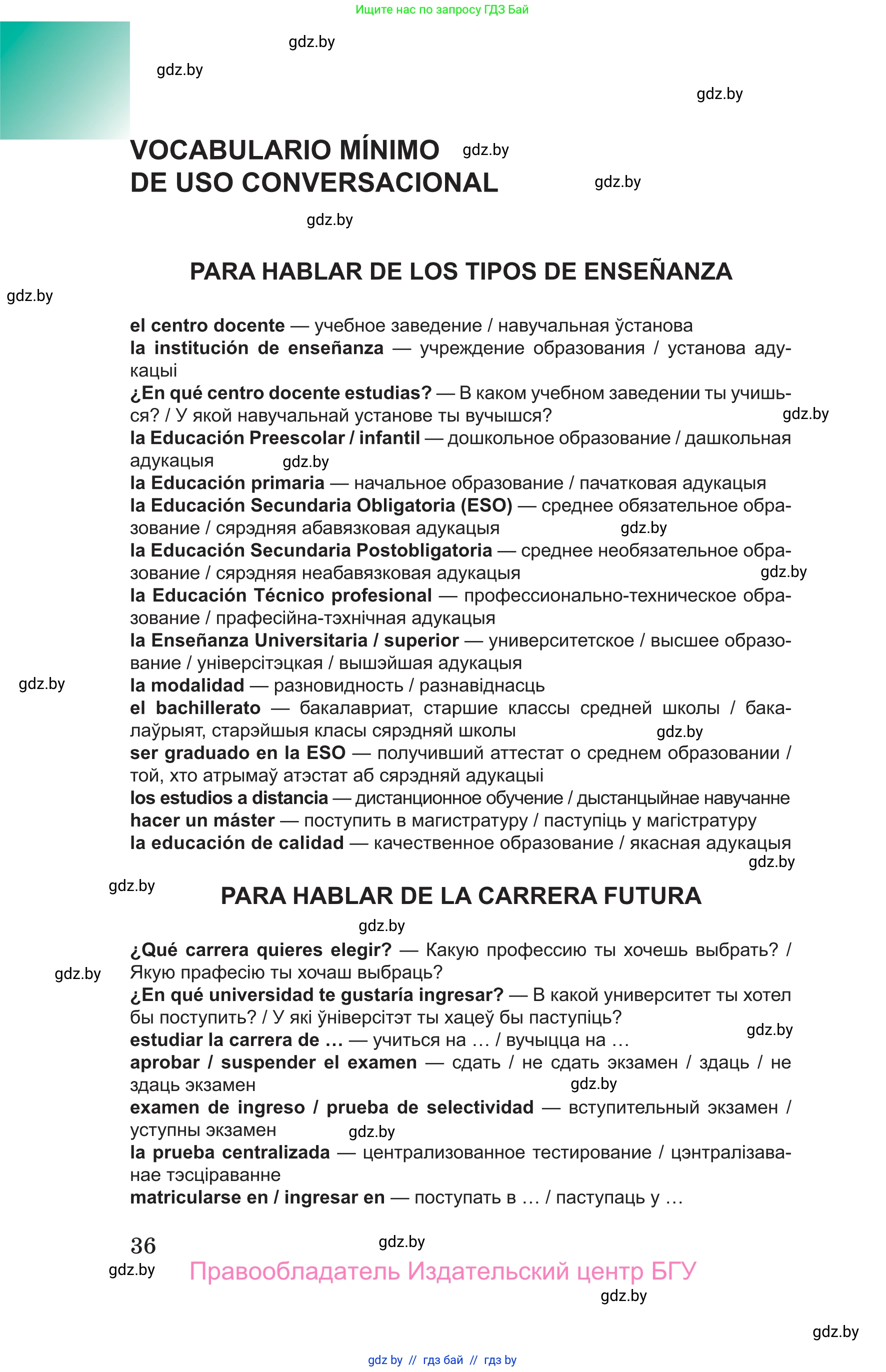 Испанский язык, 10 класс Учебник, авторы: Цыбулева Татьяна Эдуардовна, Пушкина Ольга Александровна, Карпиевич Галина Константиновна, издательство Издательский центр БГУ, Минск, 2019, оранжевого цвета, страница 36