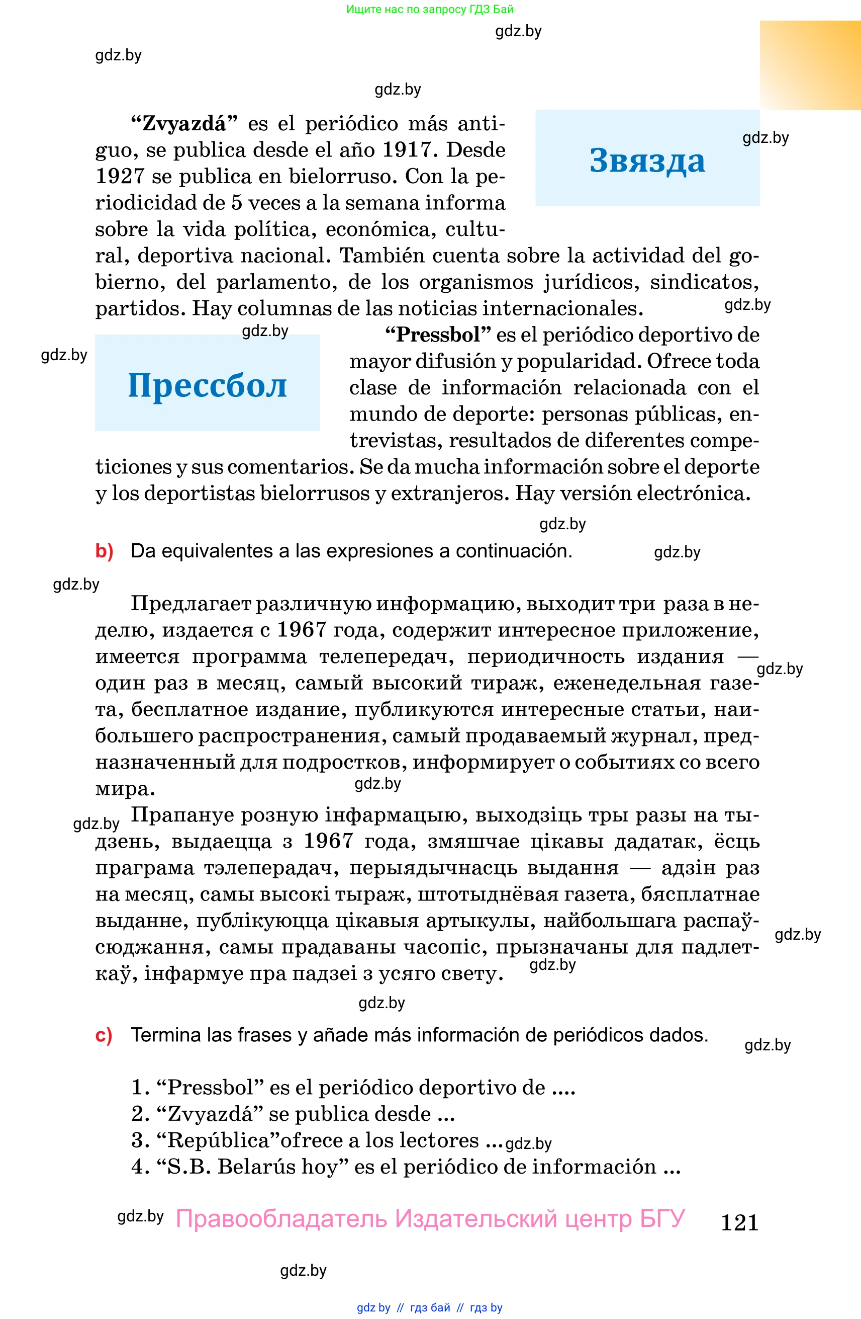 Испанский язык, 10 класс Учебник, авторы: Цыбулева Татьяна Эдуардовна, Пушкина Ольга Александровна, Карпиевич Галина Константиновна, издательство Издательский центр БГУ, Минск, 2019, оранжевого цвета, страница 121