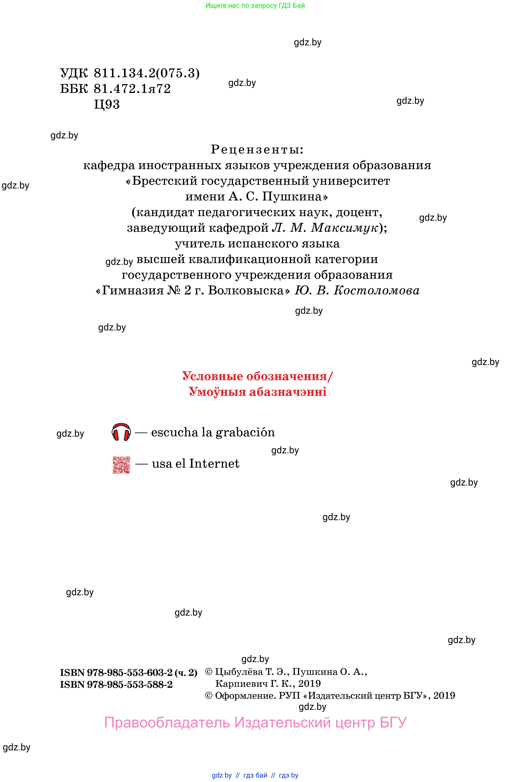 Испанский язык, 10 класс Учебник, авторы: Цыбулева Татьяна Эдуардовна, Пушкина Ольга Александровна, Карпиевич Галина Константиновна, издательство Издательский центр БГУ, Минск, 2019, оранжевого цвета, страница 2