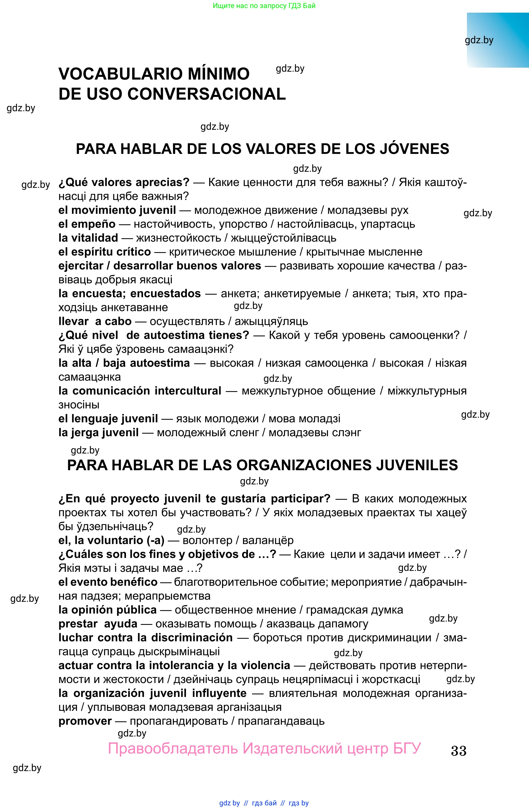 Испанский язык, 10 класс Учебник, авторы: Цыбулева Татьяна Эдуардовна, Пушкина Ольга Александровна, Карпиевич Галина Константиновна, издательство Издательский центр БГУ, Минск, 2019, оранжевого цвета, страница 33