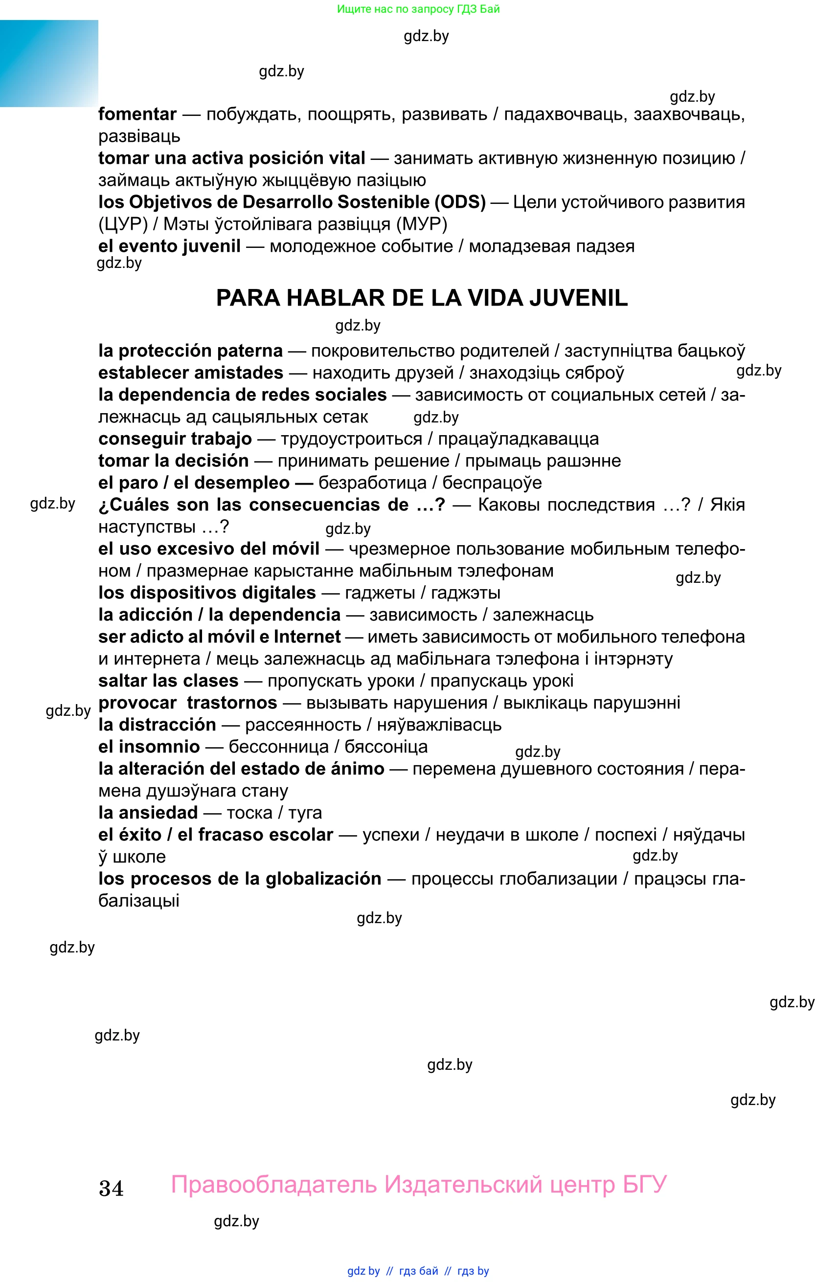 Испанский язык, 10 класс Учебник, авторы: Цыбулева Татьяна Эдуардовна, Пушкина Ольга Александровна, Карпиевич Галина Константиновна, издательство Издательский центр БГУ, Минск, 2019, оранжевого цвета, страница 34