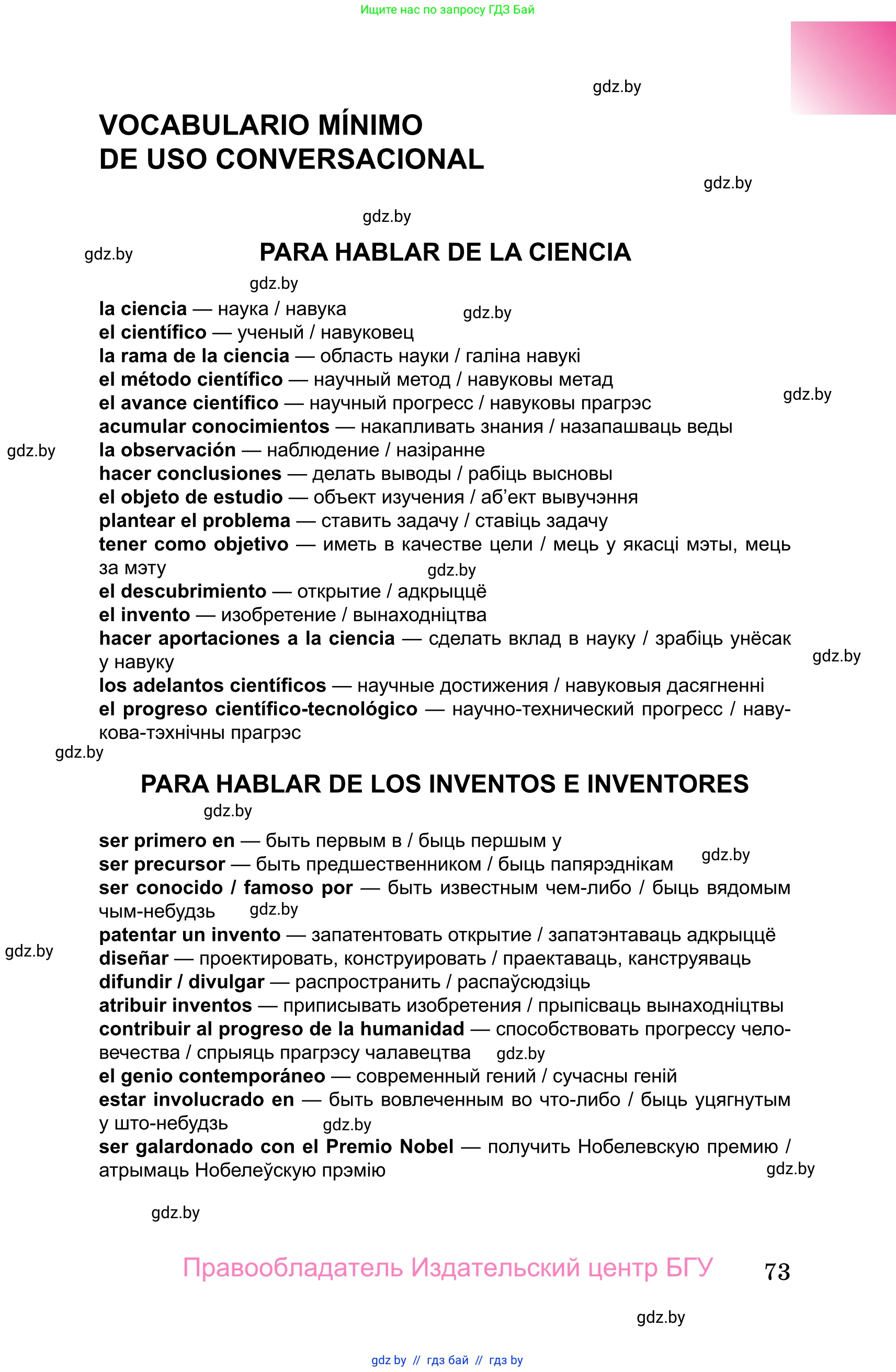 Испанский язык, 10 класс Учебник, авторы: Цыбулева Татьяна Эдуардовна, Пушкина Ольга Александровна, Карпиевич Галина Константиновна, издательство Издательский центр БГУ, Минск, 2019, оранжевого цвета, страница 73