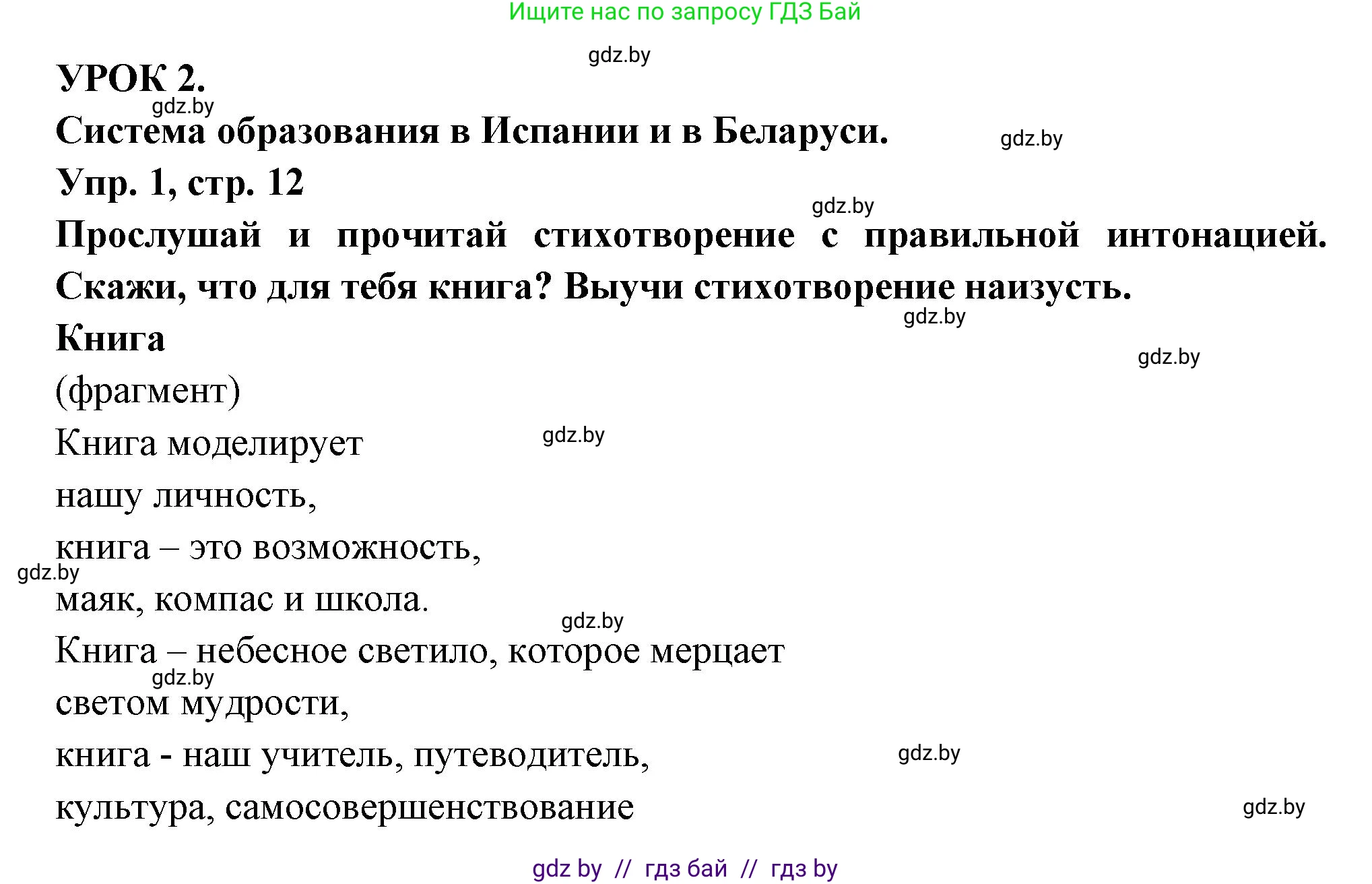 Испанский язык, 10 класс Учебник, авторы: Цыбулева Татьяна Эдуардовна, Пушкина Ольга Александровна, Карпиевич Галина Константиновна, издательство Издательский центр БГУ, Минск, 2019, оранжевого цвета, страница 12, номер 1, Решение