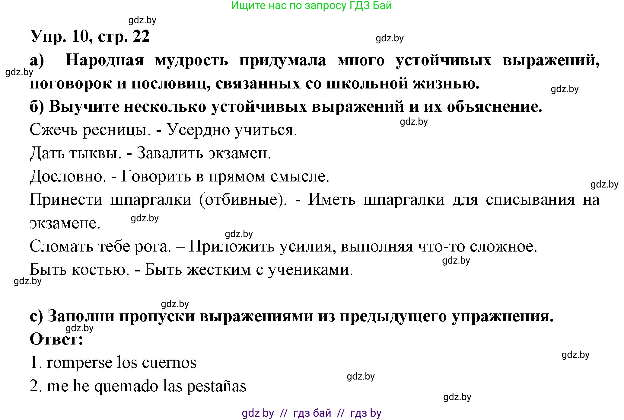 Испанский язык, 10 класс Учебник, авторы: Цыбулева Татьяна Эдуардовна, Пушкина Ольга Александровна, Карпиевич Галина Константиновна, издательство Издательский центр БГУ, Минск, 2019, оранжевого цвета, страница 22, номер 10, Решение