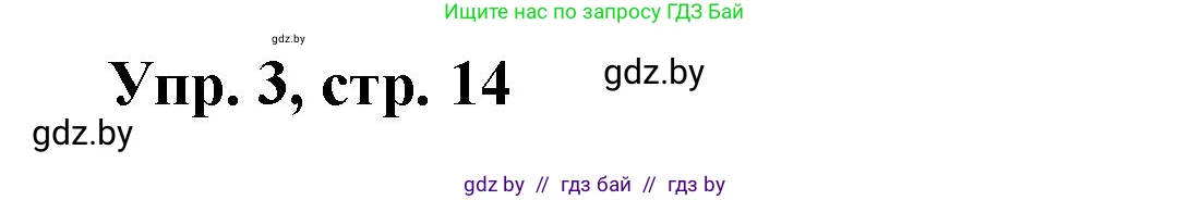 Испанский язык, 10 класс Учебник, авторы: Цыбулева Татьяна Эдуардовна, Пушкина Ольга Александровна, Карпиевич Галина Константиновна, издательство Издательский центр БГУ, Минск, 2019, оранжевого цвета, страница 14, номер 3, Решение