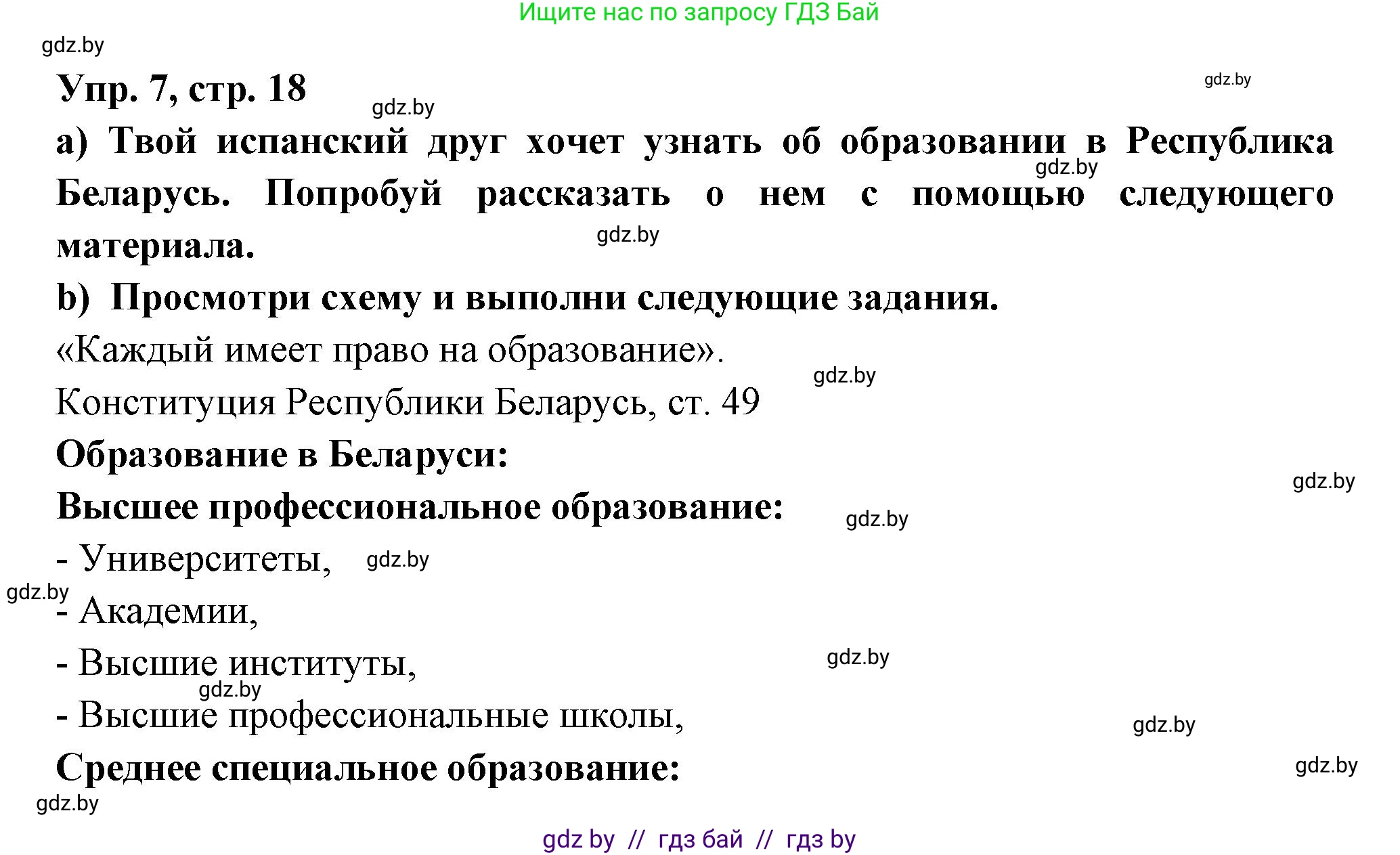 Испанский язык, 10 класс Учебник, авторы: Цыбулева Татьяна Эдуардовна, Пушкина Ольга Александровна, Карпиевич Галина Константиновна, издательство Издательский центр БГУ, Минск, 2019, оранжевого цвета, страница 18, номер 7, Решение