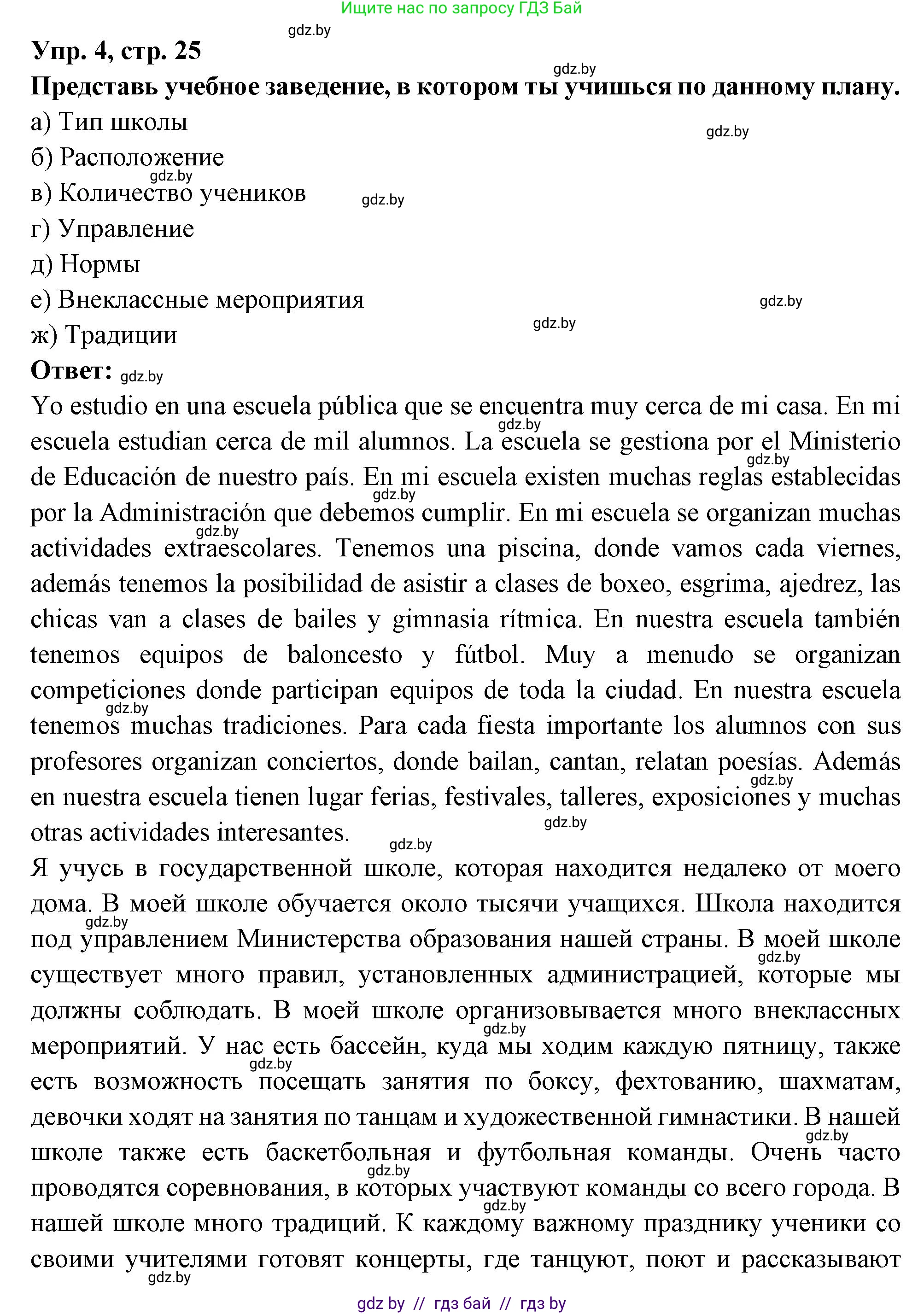 Испанский язык, 10 класс Учебник, авторы: Цыбулева Татьяна Эдуардовна, Пушкина Ольга Александровна, Карпиевич Галина Константиновна, издательство Издательский центр БГУ, Минск, 2019, оранжевого цвета, страница 25, номер 4, Решение