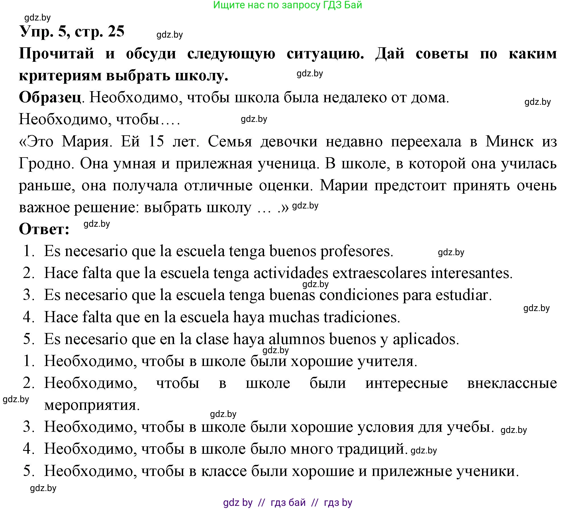 Испанский язык, 10 класс Учебник, авторы: Цыбулева Татьяна Эдуардовна, Пушкина Ольга Александровна, Карпиевич Галина Константиновна, издательство Издательский центр БГУ, Минск, 2019, оранжевого цвета, страница 25, номер 5, Решение