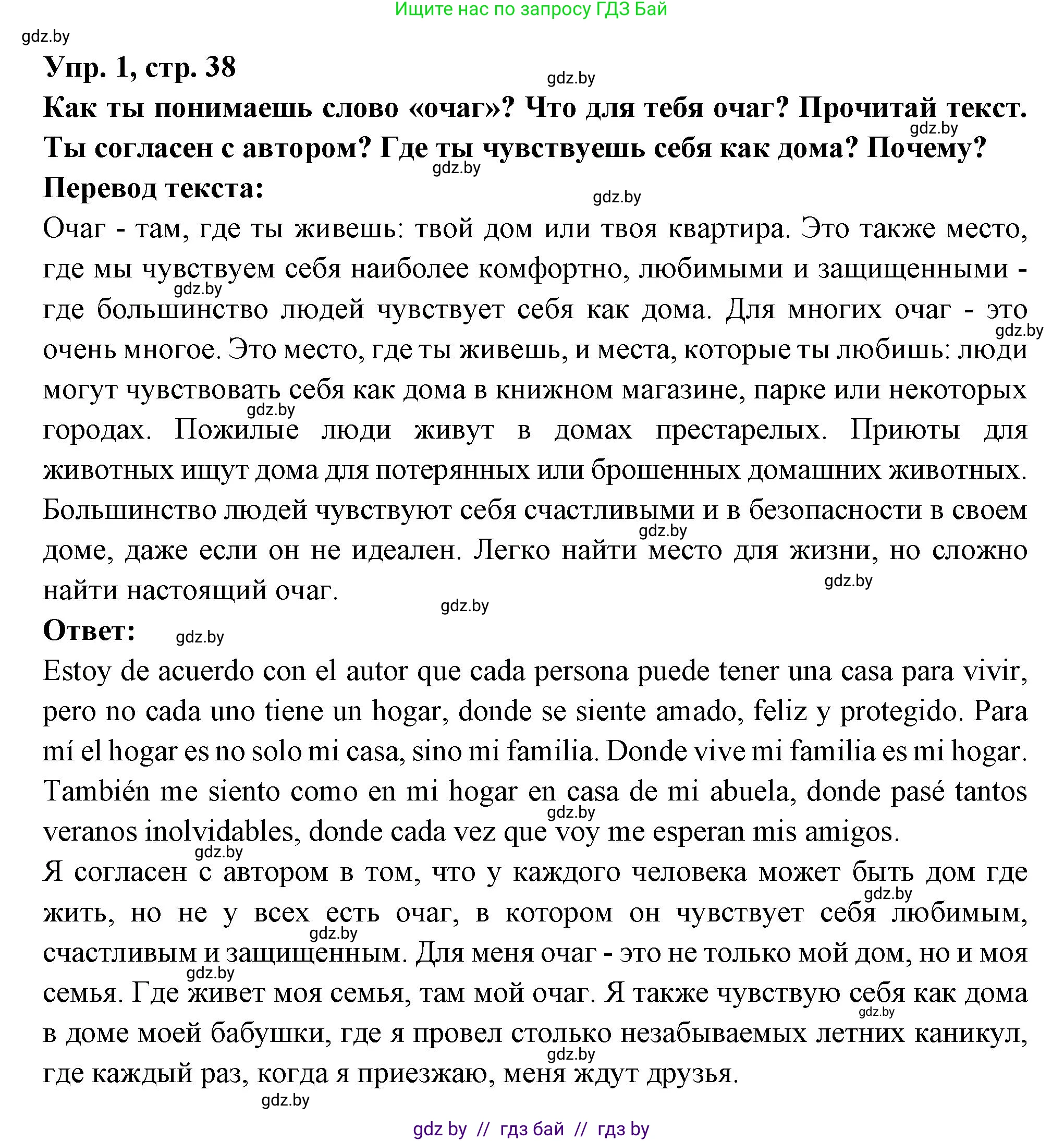 Испанский язык, 10 класс Учебник, авторы: Цыбулева Татьяна Эдуардовна, Пушкина Ольга Александровна, Карпиевич Галина Константиновна, издательство Издательский центр БГУ, Минск, 2019, оранжевого цвета, страница 38, номер 1, Решение