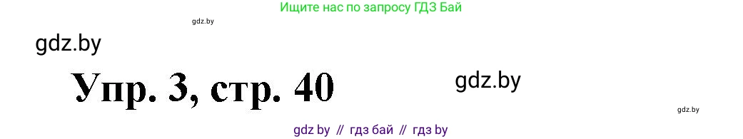 Испанский язык, 10 класс Учебник, авторы: Цыбулева Татьяна Эдуардовна, Пушкина Ольга Александровна, Карпиевич Галина Константиновна, издательство Издательский центр БГУ, Минск, 2019, оранжевого цвета, страница 40, номер 3, Решение